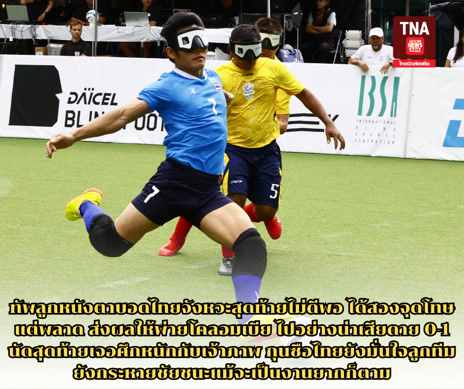 ทัพลูกหนังตาบอดไทยจังหวะสุดท้ายไม่ดีพอ ได้สองจุดโทษแต่พลาด ส่งผลให้พ่ายโคลอมเบีย ไปอย่างน่าเสียดาย 0-1 นัดสุดท้ายเจอศึกหนักกับเจ้าภาพ กุนซือไทยยังมั่นใจลูกทีมยังกระหายชัยชนะแม้จะเป็นงานยากก็ตาม