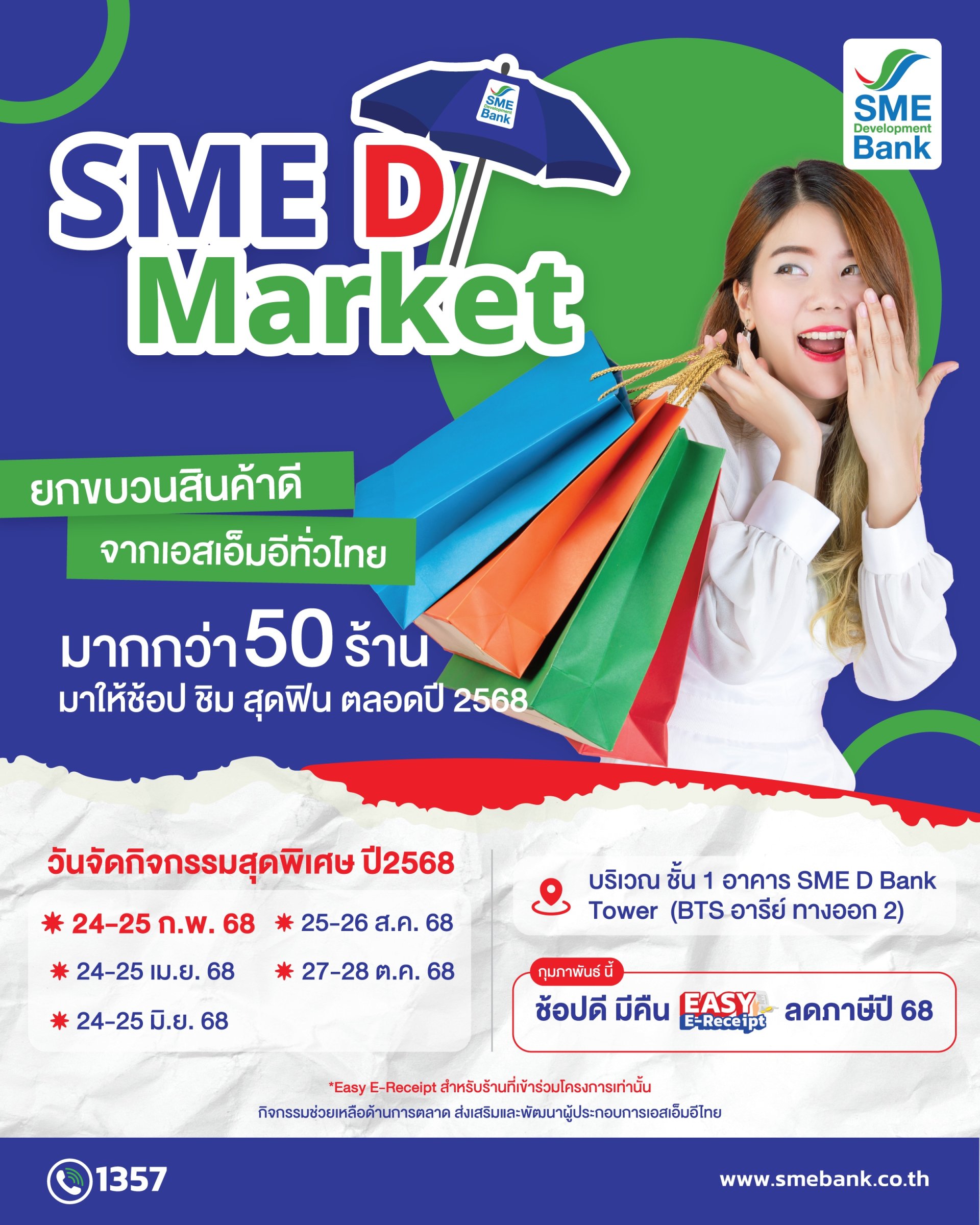 SME D Bank ดูแลผู้ประกอบการ หนุนเพิ่มรายได้ขยายตลาด จัดโครงการ SME D Market เปิดพื้นที่ขายสินค้าฟรี ประเดิม 24-25 ก.พ.นี้