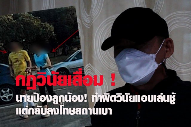 กฎวินัยเสื่อม !  นายป้องลูกน้องผิดวินัยร้ายแรง มีความสัมพันธ์เชิงชู้สาวที่ไม่ใช่ภรรยาตนเอง แต่กลับลงโทษสถานเบา