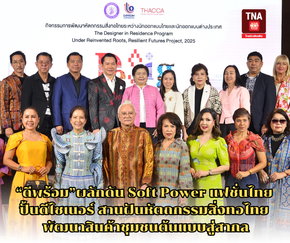 ดีพร้อมผลักดัน Soft Power แฟชั่นไทย ปั้นดีไซเนอร์ สานฝันหัตถกรรมสิ่งทอไทย  พัฒนาสินค้าชุมชนต้นแบบสู่สากล ดีพร้อมผลักดัน Soft Power แฟชั่นไทย ปั้นดีไซเนอร์ สานฝันหัตถกรรมสิ่งทอไทย  พัฒนาสินค้าชุมชนต้นแบบสู่สากล