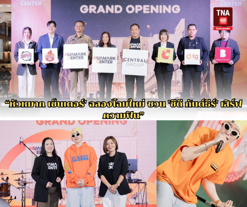 หัวหมาก เซ็นเตอร์' ฉลองโฉมใหม่ ชวน 'ซีดี กันต์ธีร์' เสิร์ฟความฟิน หัวหมาก เซ็นเตอร์' ฉลองโฉมใหม่ ชวน 'ซีดี กันต์ธีร์' เสิร์ฟความฟิน