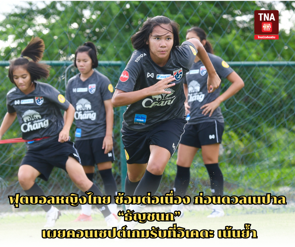 ฟุตบอลหญิงไทย ซ้อมต่อเนื่อง ก่อนดวลเนปาล, ธัญชนก เผยคอนเซปต์เกมรับที่อิเคดะ เน้นย้ำ