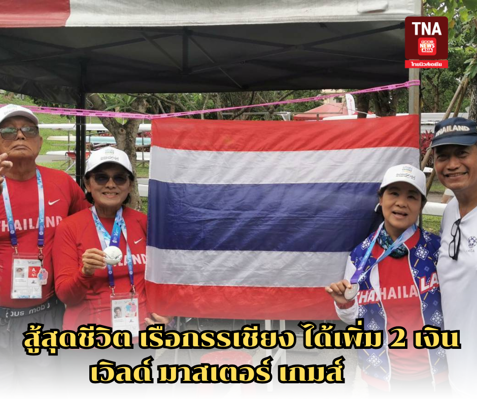 สู้สุดชีวิต เรือกรรเชียง ได้เพิ่ม 2 เงินเวิลด์ มาสเตอร์ เกมส์