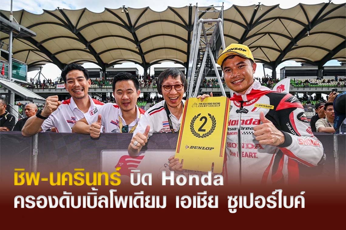 ชิพ-นครินทร์ บิด Honda CBR1000RR-R ครองดับเบิ้ลโพเดียม เอเชีย ซูเปอร์ไบค์ 1000 ซีซี 