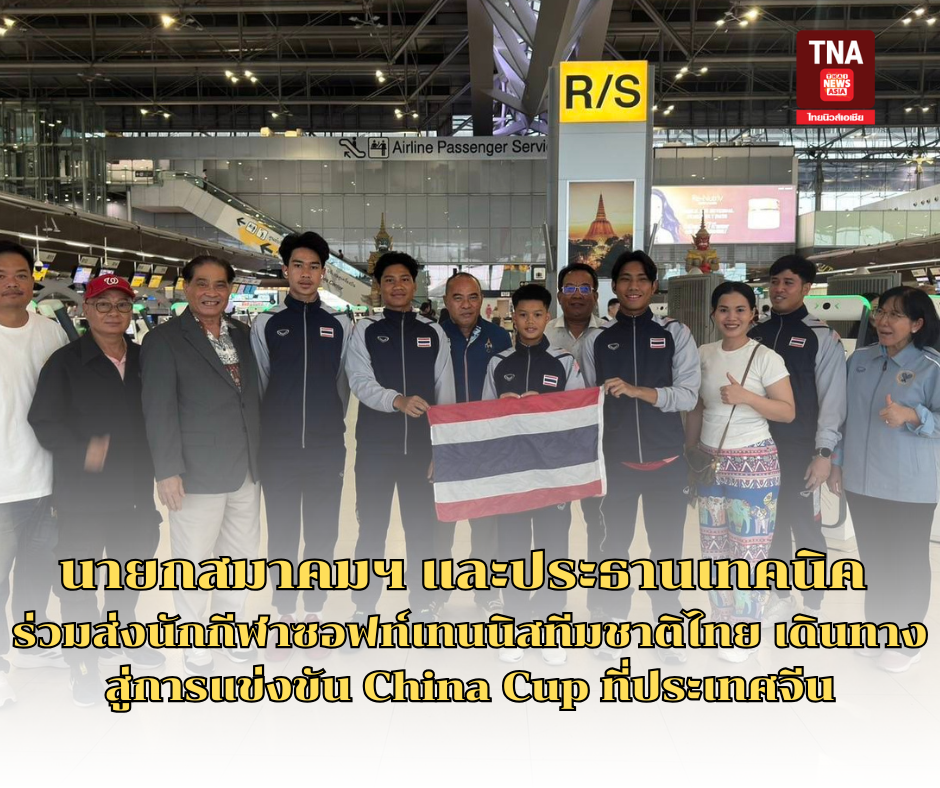นายกสมาคมฯ และประธานเทคนิค ร่วมส่งนักกีฬาซอฟท์เทนนิสทีมชาติไทย เดินทางสู่การแข่งขัน China Cup ที่ประเทศจีน