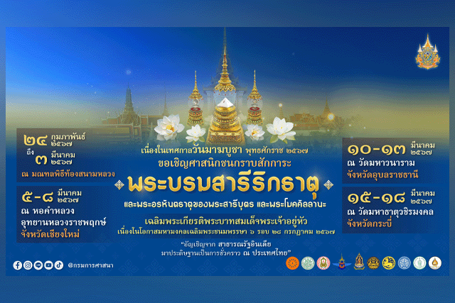 กระทรวงวัฒนธรรม เชิญชวนพุทธศาสนิกชน กราบสักการะพระบรมสารีริกธาตุ และพระอรหันตธาตุของพระสารีบุตร และพระโมกคัลลานะ