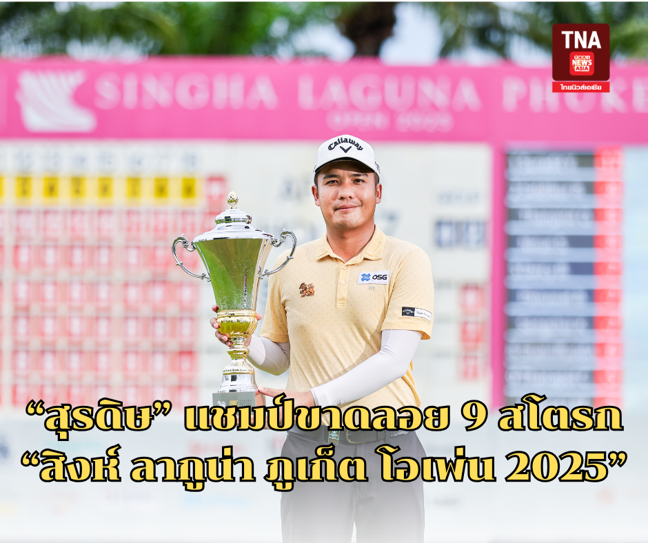 สุรดิษ แชมป์ขาดลอย 9 สโตรก สิงห์ ลากูน่า ภูเก็ต โอเพ่น 2025
