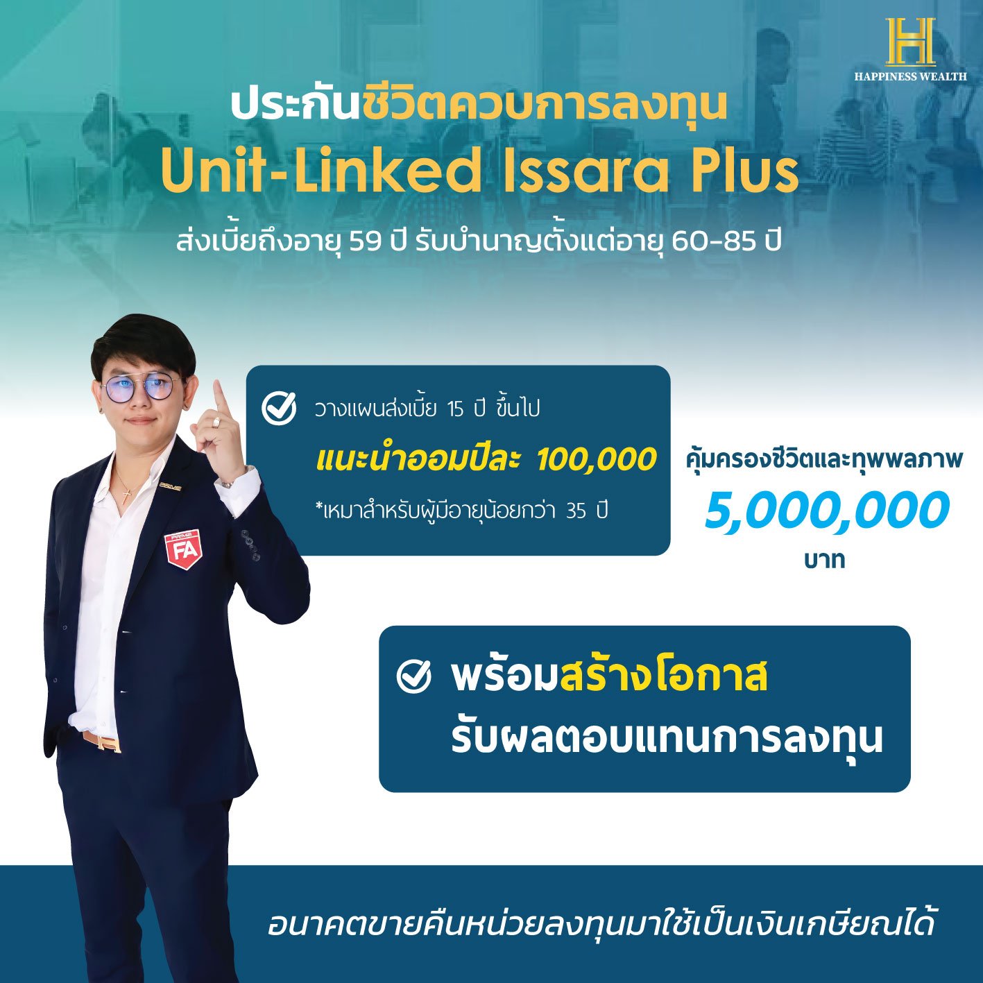 ประกันชีวิตควบการลงทุน Unit-Linked Issara Plus