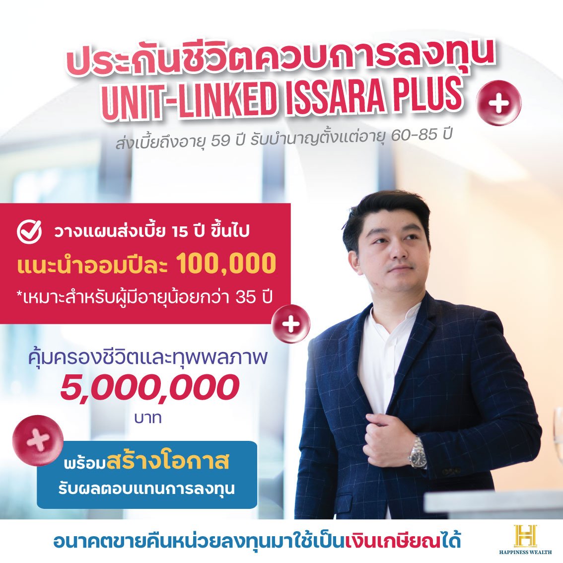 ประกันชีวิตควบการลงทุน Unit-Linked Issara Plus