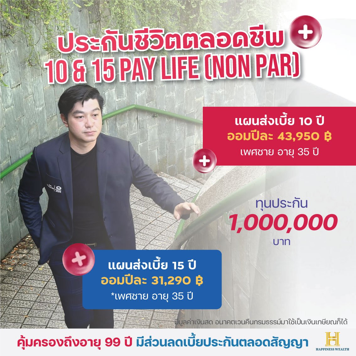 ประกันชีวิตตลอดชีพ 10 & 15 / 99 