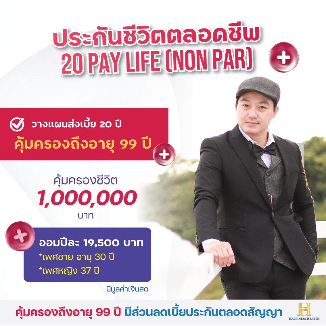ประกันชีวิตตลอดชีพ 20 Pay Life ประกันชีวิตตลอดชีพ 20 Pay Life