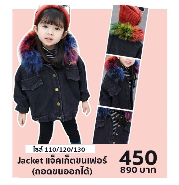 แจ๊คเก็ตขนเฟอร์สำหรับเด็ก แจ๊คเก็ตขนเฟอร์สำหรับเด็ก
