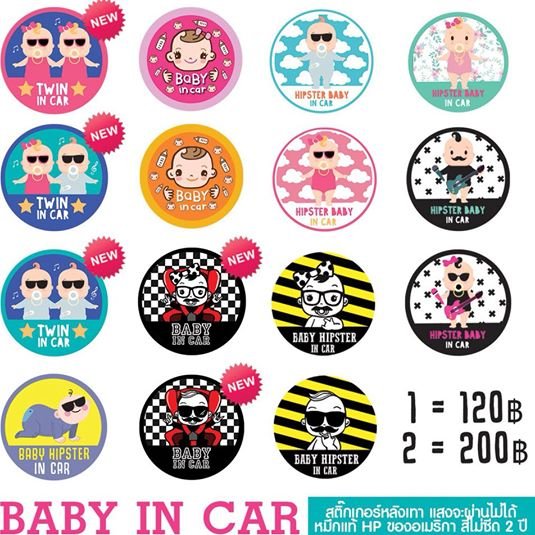 New! สติ๊กเกอร์ติดรถ ทนแดด ทนฝน BabyINCar New! สติ๊กเกอร์ติดรถ ทนแดด ทนฝน BabyINCar