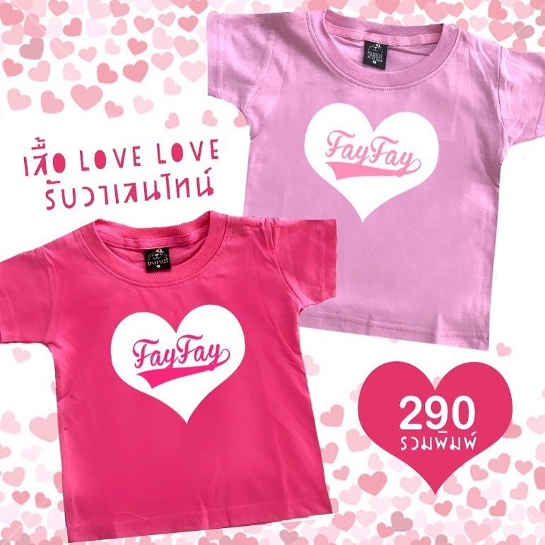 เสื้อ LOVE LOVE พิมพ์ชื่อ รับวาเลนไทน์ 