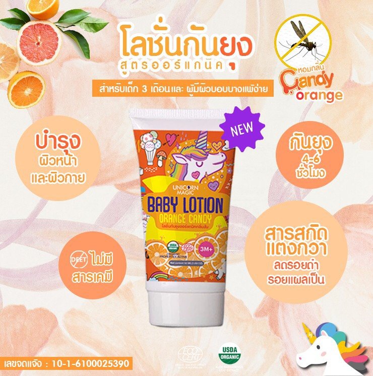 โลชั่นกันยุงออร์แกนิคจาก #unicornmagic โลชั่นกันยุงออร์แกนิคจาก #unicornmagic