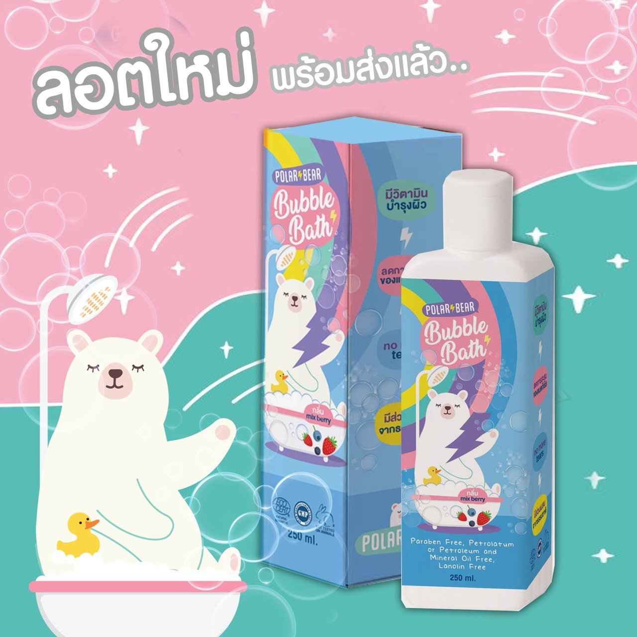 POLARBEAR BUBBLE BATH  บับเบิ้ลบาธ สบู่ทำฟองน้องหมีโพล่าร์ กลิ่น mix berry (หอมมากกก) POLARBEAR BUBBLE BATH  บับเบิ้ลบาธ สบู่ทำฟองน้องหมีโพล่าร์ กลิ่น mix berry (หอมมากกก)