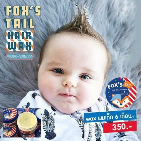 แว๊กซ์ผมเด็กแนว  Fox’s tail : Baby hair wax