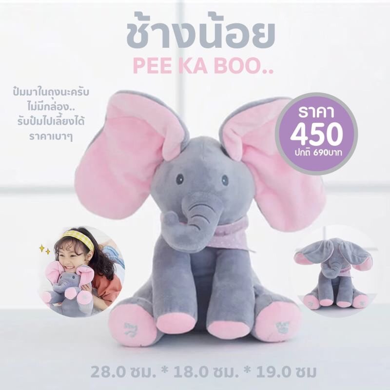 ตุ๊กตาช้างน้อย Pee Ka Boo ตุ๊กตาช้างน้อย Pee Ka Boo