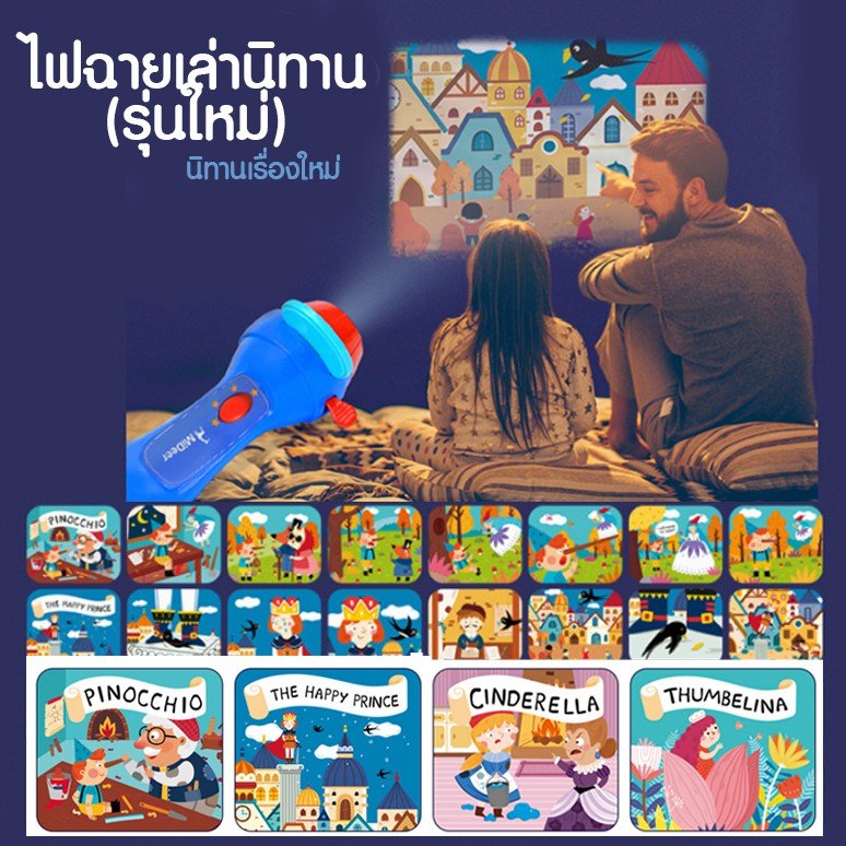 ไฟฉายเล่านิทานรุ่นใหม่ ไฟฉายเล่านิทานรุ่นใหม่