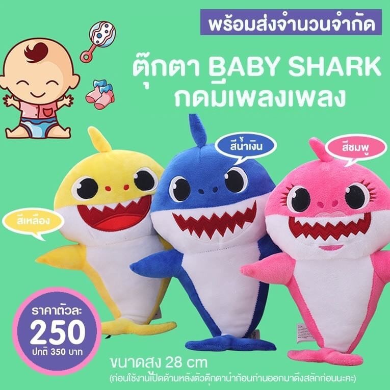 ตุ๊กตา BabyShark  ตุ๊กตา BabyShark