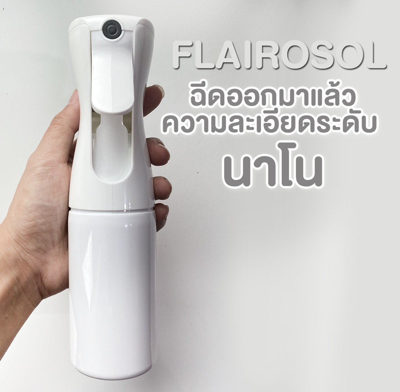 ขวดสเปรย์ Flairosol ของแท้ ขวดสเปรย์ Flairosol ของแท้