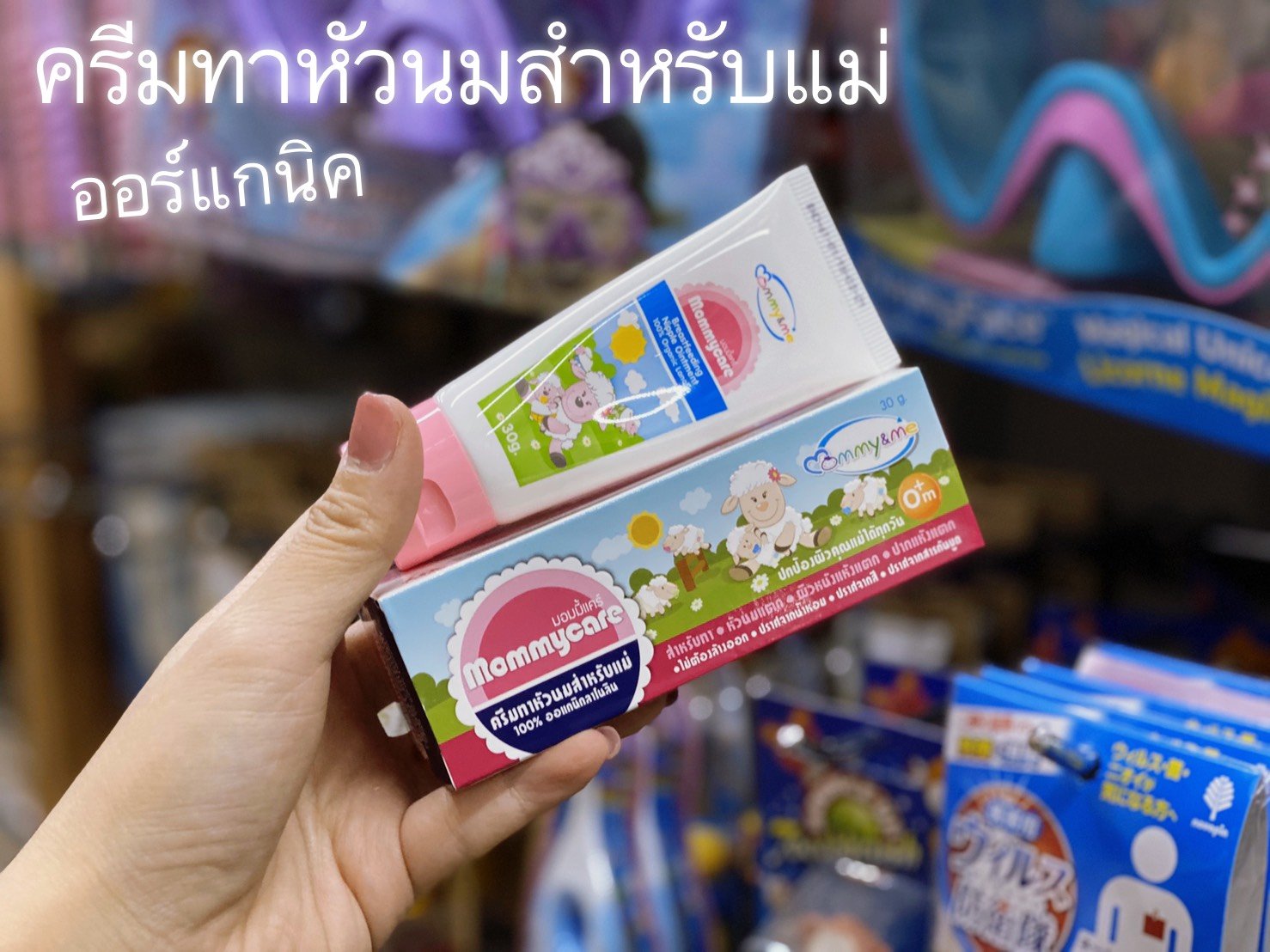 ครีมทาหัวนมออร์แกนิค ครีมทาหัวนมออร์แกนิค