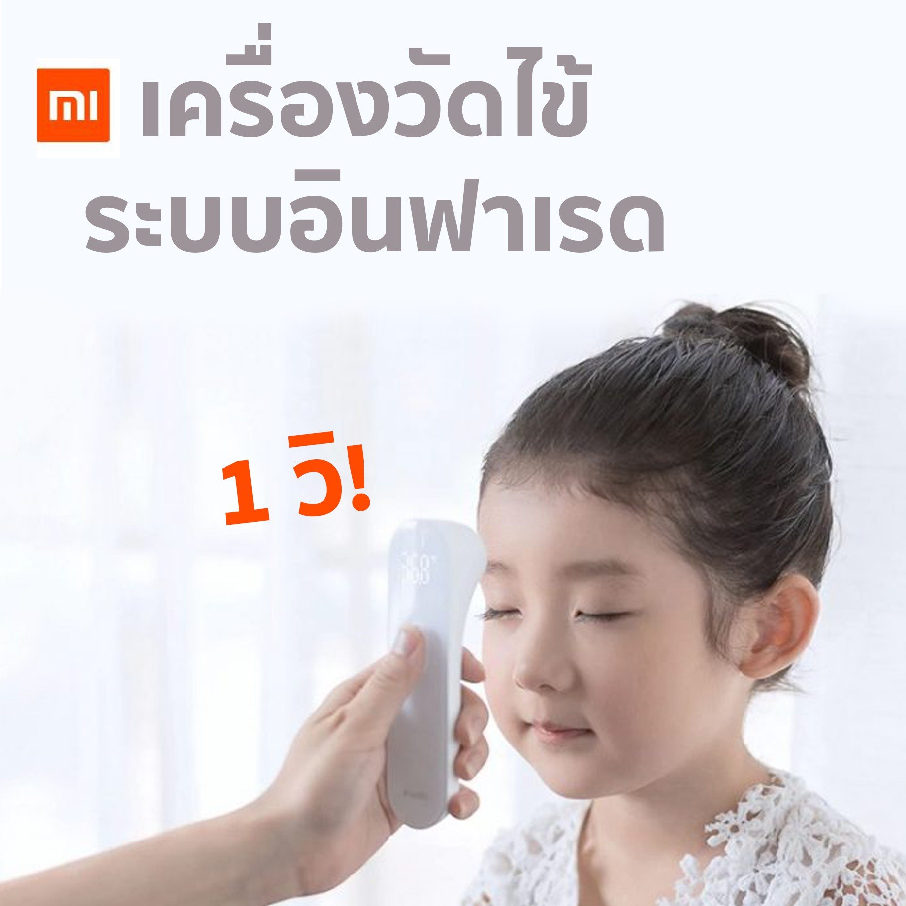 เครื่องวัดไข้แบบอินฟาเรด (Xiaomi)  เครื่องวัดไข้แบบอินฟาเรด (Xiaomi)