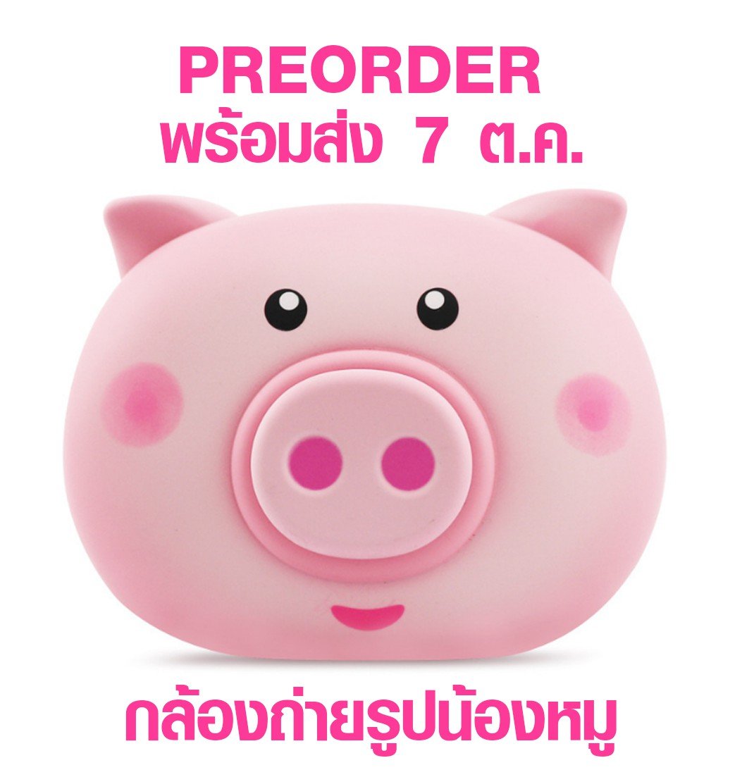 พรีออเดอร์ กล้องหมู piggy camera (pig) พรีออเดอร์ กล้องหมู piggy camera (pig)