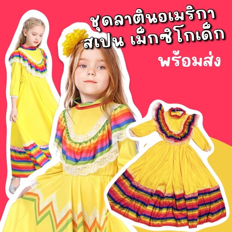 ชุดแฟนซีเด็กประจำชาติ แถบลาตินอเมริกา  (FANCY255)