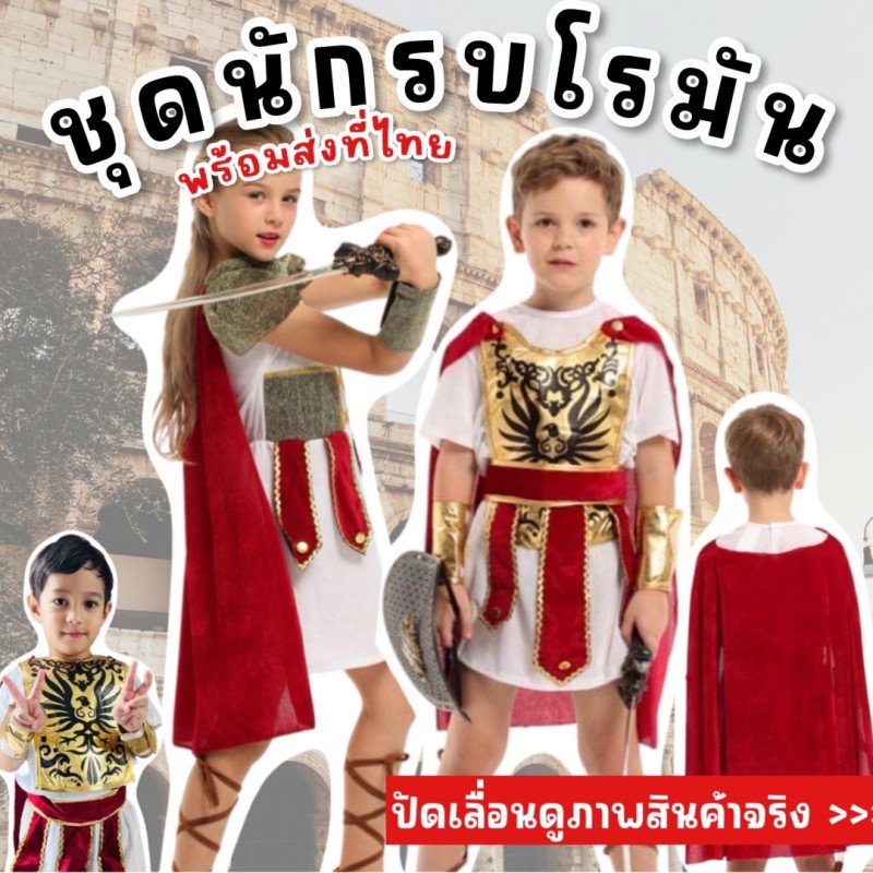 ชุดนักรบโรมัน ชุดอัศวิน ชุดแฟนซีเด็ก (FANCY257) 