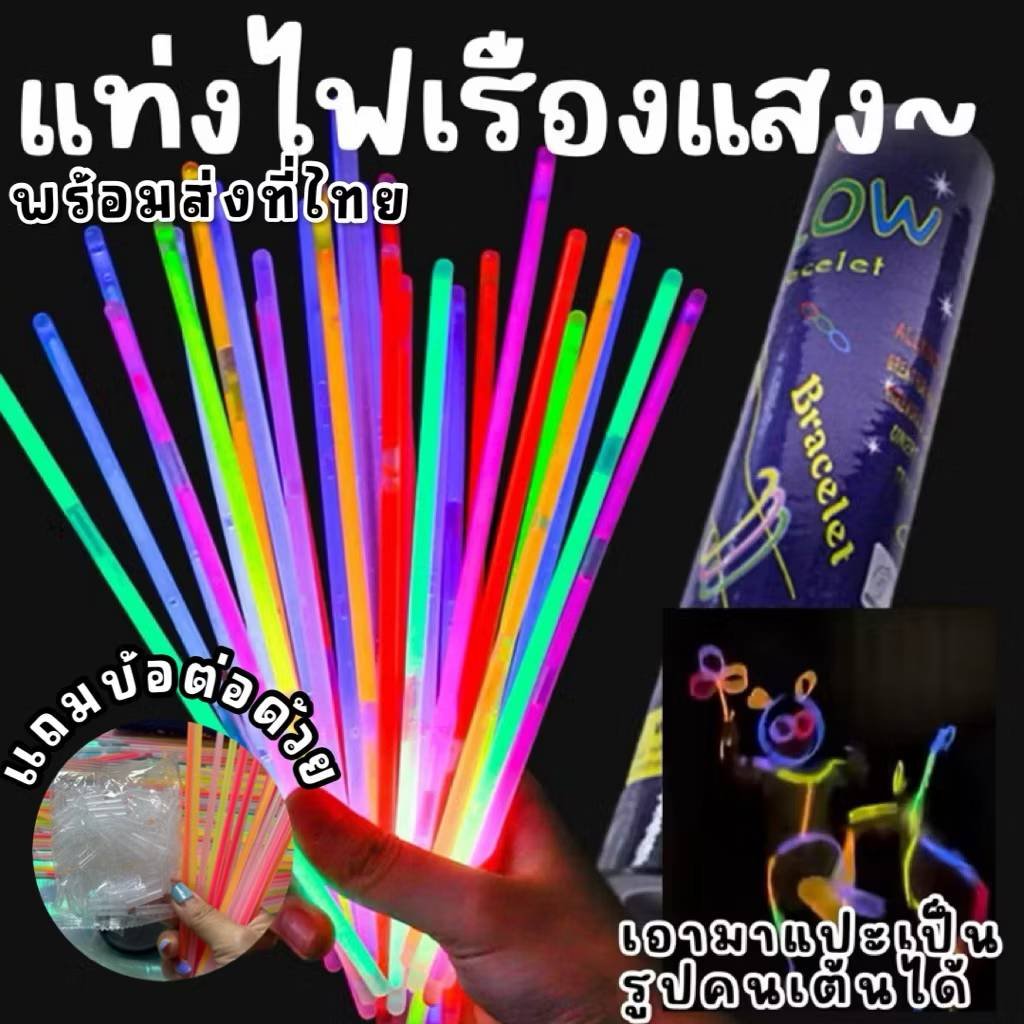 แท่งเรืองแสง 100 ชิ้นแถมตัวเชื่อมฟรี!