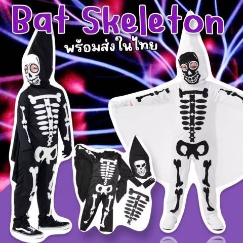 ชุดแฟนซีเด็ก BAT SKELETON งานชุดกระดูกรุ่นใหม่