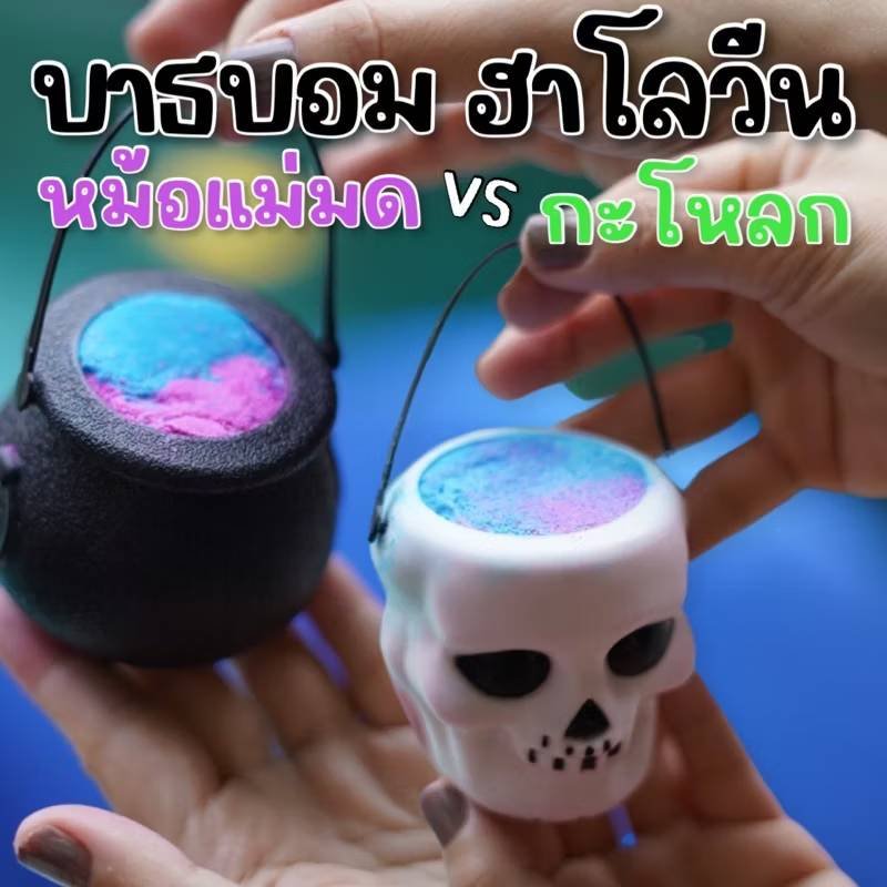Halloween bathbomb 150g บาธบอมเล่นรับเทศกาลฮาโลวีน