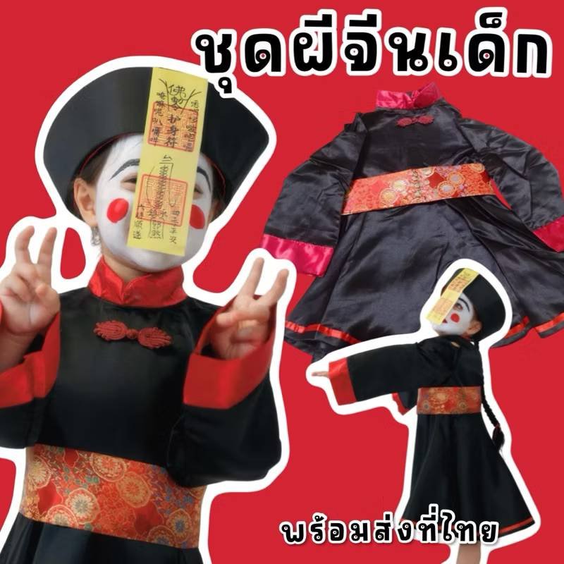 ชุดผีจีนเด็ก รับฮาโลวีน(FANCY182)