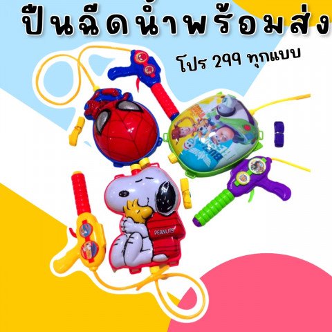 ปืนฉีดน้ำลายการ์ตูนมาใหม่ (TOY672)