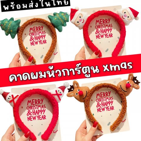 คาดผมหัวการ์ตุน xmas   (ACC236)