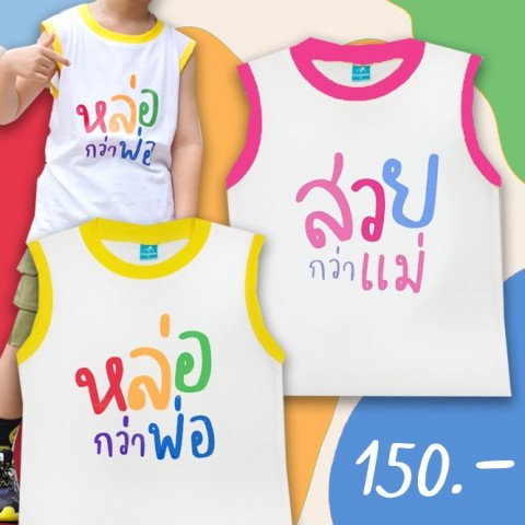 เสื้อเด็กแขนกุด หล่อกว่าพ่อ สวยกว่าแม่ ver2 (PB538)