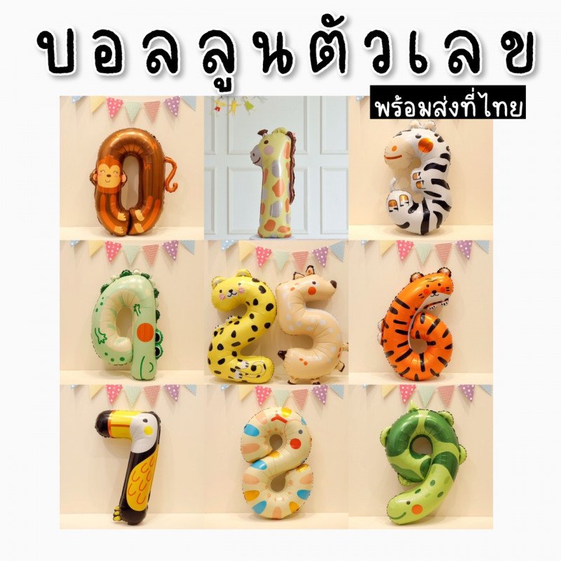 Animal Number balloon บอลลูนตัวเลข(TOY744)