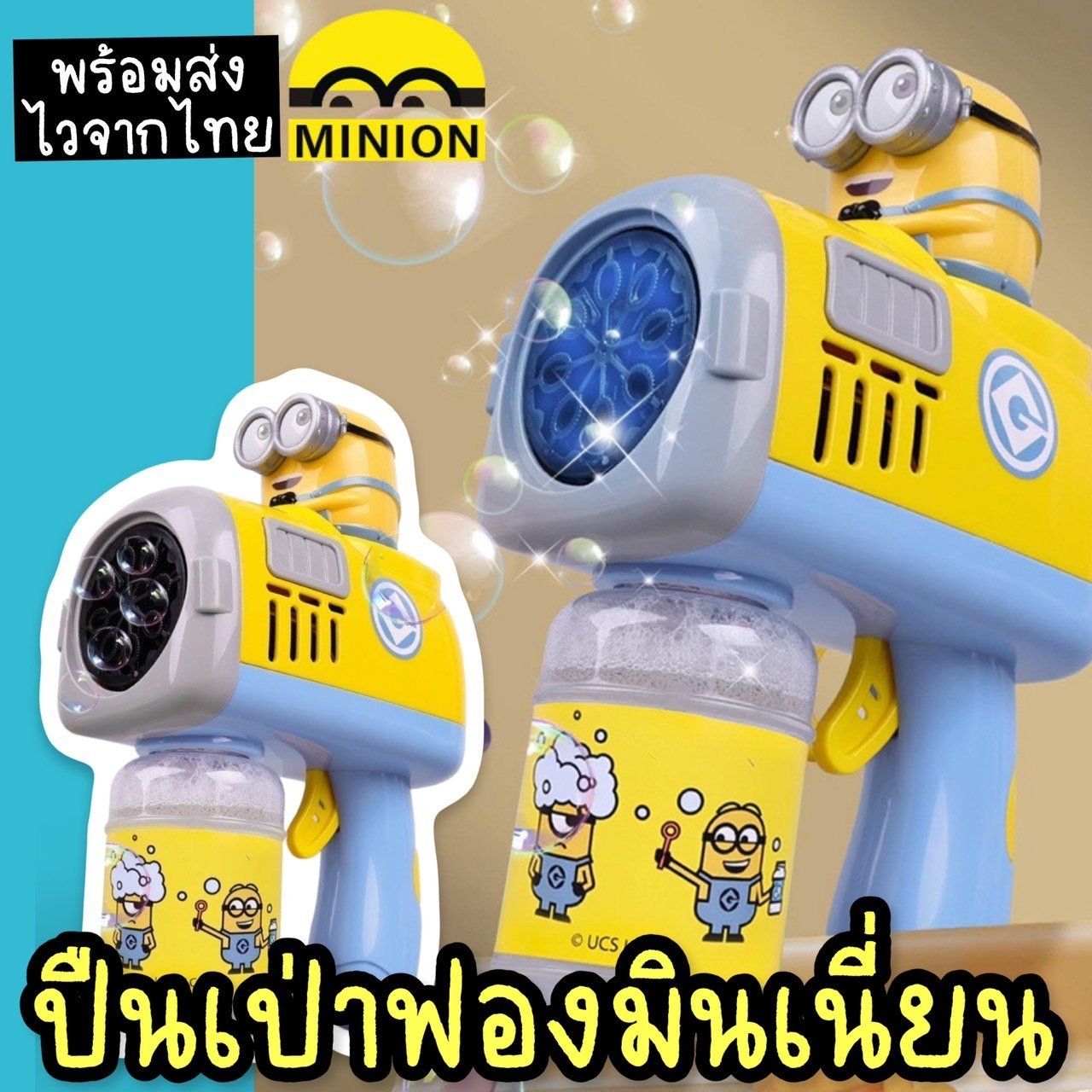 ปืนเป่าฟองมินเนี่ยน minion bubble (TOY760 )