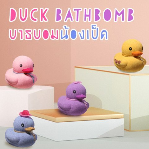 Ducky Bath bombs (145g) บาธบอมเป็ดน้อย (BATHBOMB9)