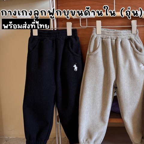 กางเกงเด็กขายาวลูกฟูก polo รุ่นบุขนด้านในกันหนาว (STREET184)