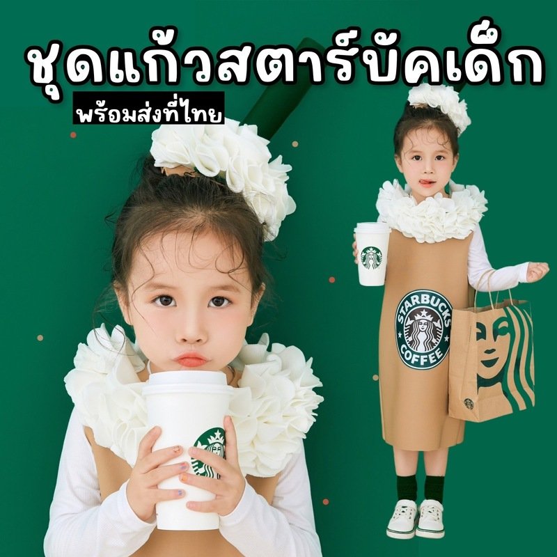 ชุดแฟนซีเด็ก แก้วสตาร์บัค starbuck Costume(FANCY344)