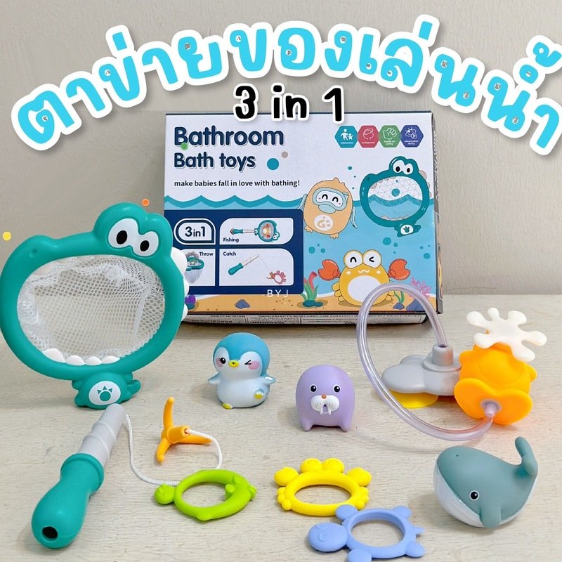 set ของเล่นน้ำ พร้อมตาข่ายตักของเล่นน้ำ 3in1 (TOY791)