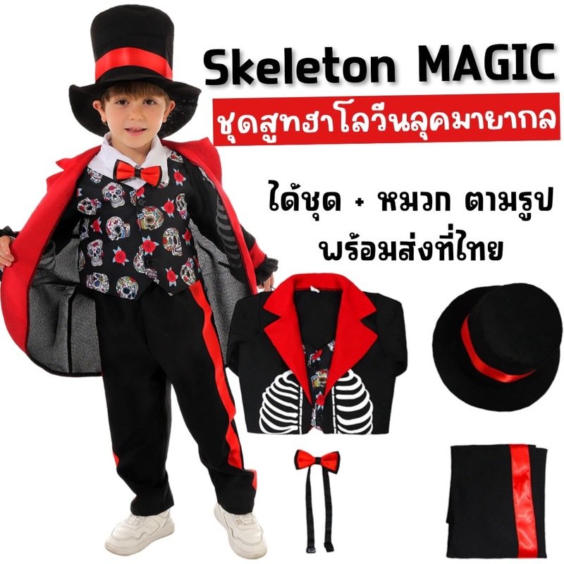 ชุดแฟนซีเด็ก skeleton Magician   (FANCY406)