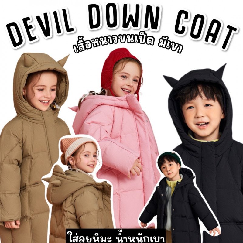 เสื้อกันหนาวเด็ก DEVIL DOWN COAT  (STREET213)