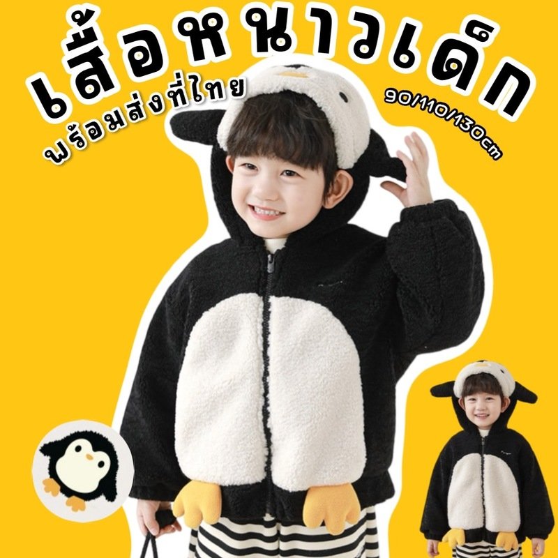 เสื้อหนาวเด็ก เสื้อกันหนาวเพนกวิน penquin kid (STREET224)