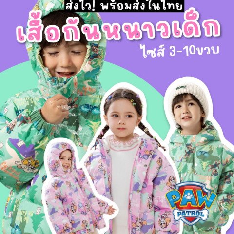 เสื้อกันหนาวเด็ก paw patrol ขนเป็ดนุ่ม (STREET185)