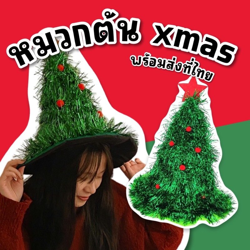 หมวกแฟนซีต้น xmas ดาวสีแดงสุดน่ารัก (FANCY341)