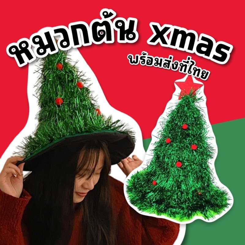 หมวกแฟนซีต้น xmas ดาวสีแดงสุดน่ารัก (FANCY341) หมวกแฟนซีต้น xmas ดาวสีแดงสุดน่ารัก (FANCY341)