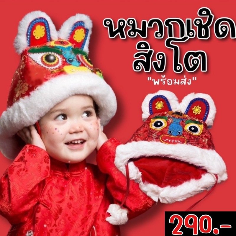 หมวกลายเชิดสิงโต หมวกตรุษจีนเด็ก(ACC104) หมวกลายเชิดสิงโต หมวกตรุษจีนเด็ก(ACC104)